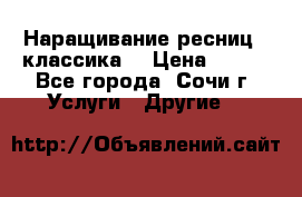 Наращивание ресниц  (классика) › Цена ­ 500 - Все города, Сочи г. Услуги » Другие   